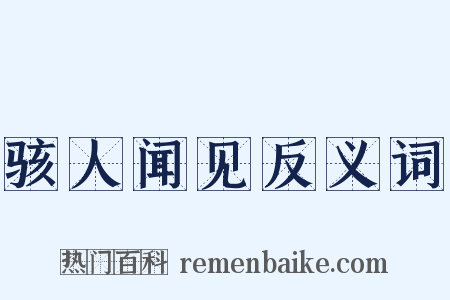 骇人闻见反义词是什么意思的图片